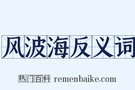 风波海反义词是什么意思的图片